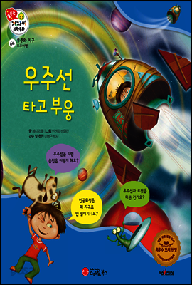겨자씨 과학동화 64 우주선 타고 부웅