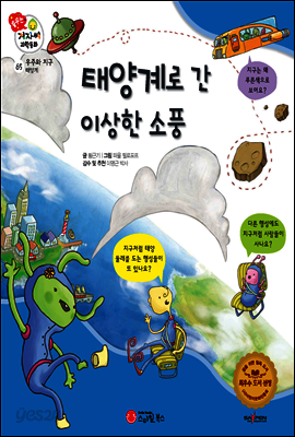 겨자씨 과학동화 65 태양계로 간 이상한 소풍