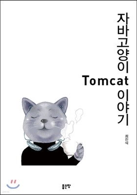 자바 고양이 Tomcat 이야기