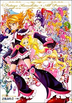 上北ふたご オ-ルプリキュアイラスト集 Futago Kamikita×All Precure