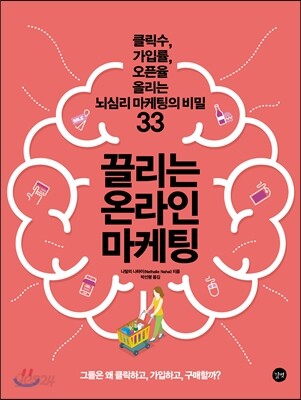 끌리는 온라인 마케팅
