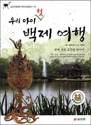 우리 아이 첫 백제 여행