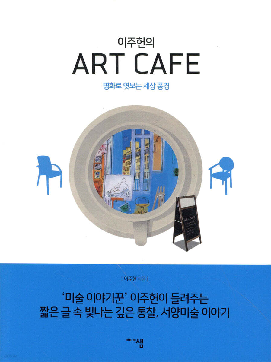이주헌의 아트 카페