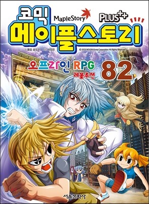 코믹 메이플스토리 오프라인 RPG 82