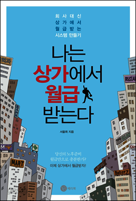 나는 상가에서 월급 받는다