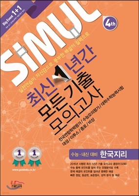 씨뮬 4th 최신 1년간 모든 기출 모의고사 수능·내신 대비 한국지리 (2016년)