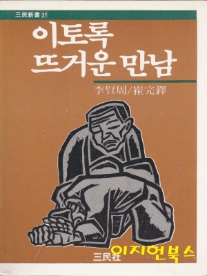 이토록 뜨거운 만남 (삼민신서 27)