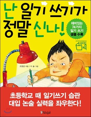 난 일기 쓰기가 정말 신나!