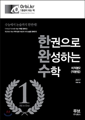 한권으로 완성하는 수학 미적분 2 (적분법) (2016년)