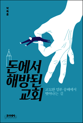 돈에서 해방된 교회