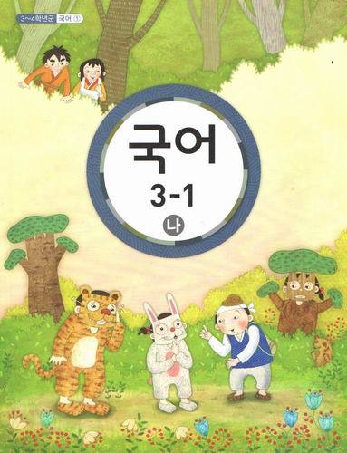 초등학교 국어 3-1 나 