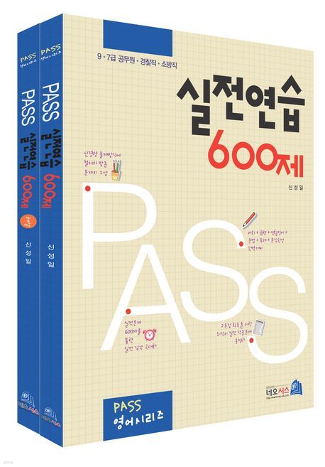 Pass 실전연습 600제