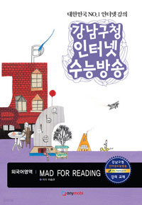 강남구청 인터넷 수능방송 외국어영역 MAD FOR READING - 2012년 