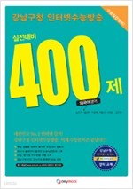 강남구청 인터넷 수능방송 외국어영역 실전대비 400제 