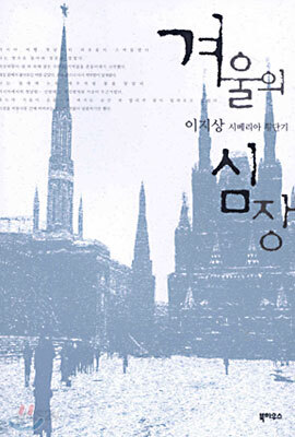 겨울의 심장