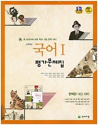 <<포인트 5% 추가적립>>고등학교 국어 1 평가문제집 (김종철/천재교육/고1용)(2016) 신판새책