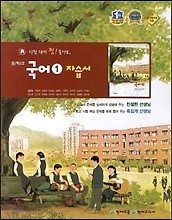 <<포인트 5% 추가적립>>중학교 국어 1 자습서 (김종철) (1학년1학기용)(2016)  