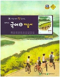 <<포인트 5% 추가적립>>중학교 국어 5 자습서 (3학년 1학기용) (김종철 교과서편) (2016)