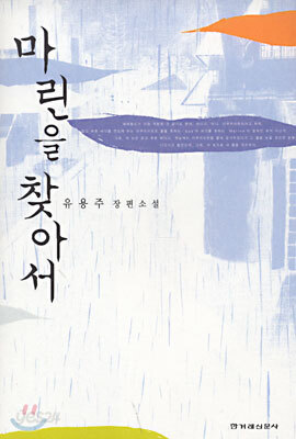 마린을 찾아서