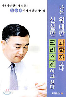 나는 위대한 과학자보다 신실한 크리스천이고 싶다