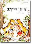 호랑이가 그랬어!
