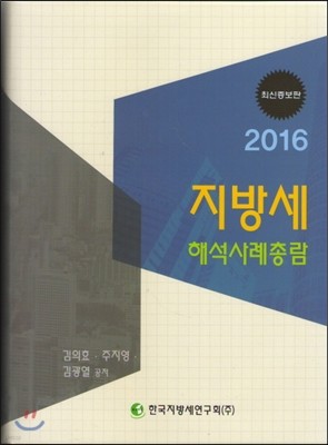 2016 지방세 해석사례총람