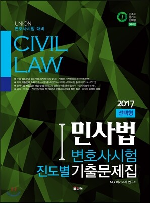 2017 UNION 변호사시험 대비 민사법 선택형 진도별 기출문제집