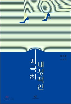 지극히 내성적인