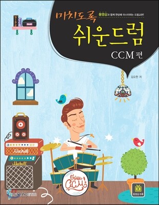 미치도록 쉬운 드럼 CCM편