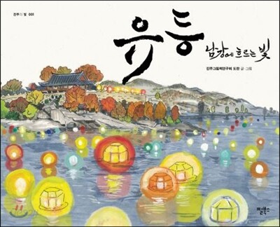 유등, 남강에 흐르는 빛