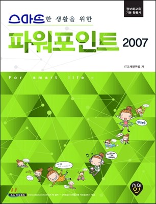 스마트한 생활을 위한 파워포인트 2007