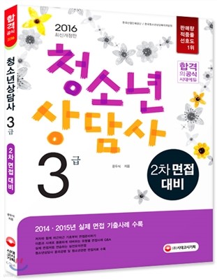 2016 청소년상담사 3급 2차 면접 대비