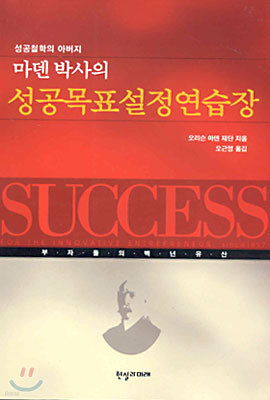 마덴 박사의 성공목표설정연습장