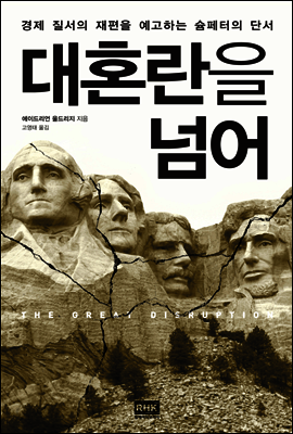 대혼란을 넘어