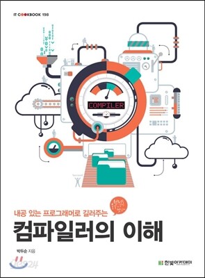 컴파일러의 이해