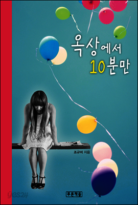 옥상에서 10분만