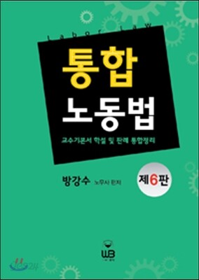 2016 통합노동법