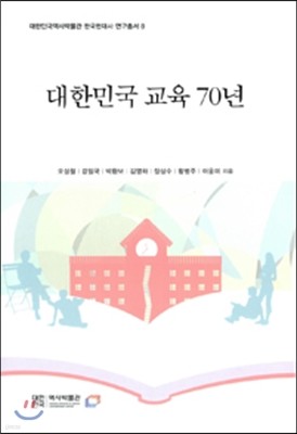 대한민국 교육 70년 