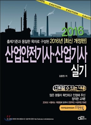 2016 산업안전기사ㆍ산업기사 실기