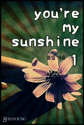 [세트] You’re my sunshine (전2권/완결)