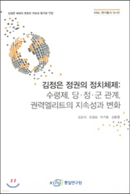 김정은 정권의 정치체제