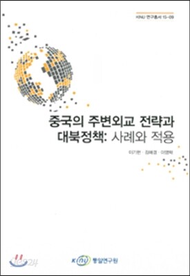 중국의 주변외교 전략과 대북정책