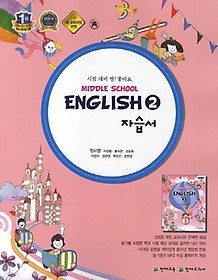 **포인트 5% 추가적립** Middle School English 2 (중학교 영어2 ) 자습서 (정사열) (2016 신판)(천재교육)