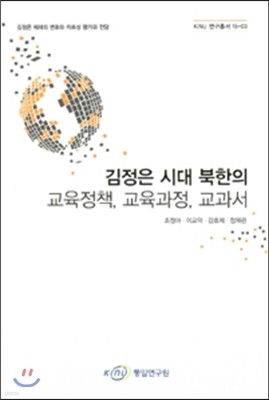 김정은 시대 북한의 교육정책 교육과정 교과서