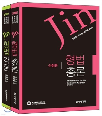 Jin 진 형법 총론·각론