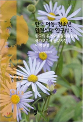 한국 아동 청소년 인권실태 연구 4 : 한국의 유엔아동권리위원회 국가보고서 권고사상 이행실태