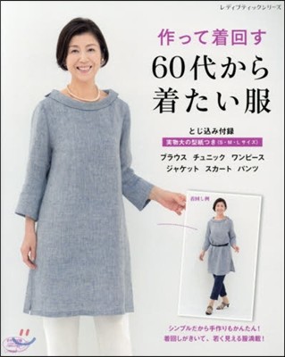 作って着回す60代から着たい服