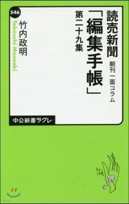 讀賣新聞 朝刊一面コラム「編集手帳」(第29集)