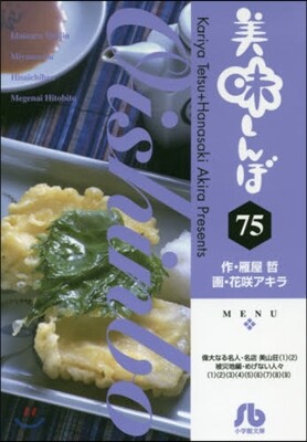 美味しんぼ  75