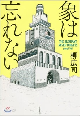 象は忘れない